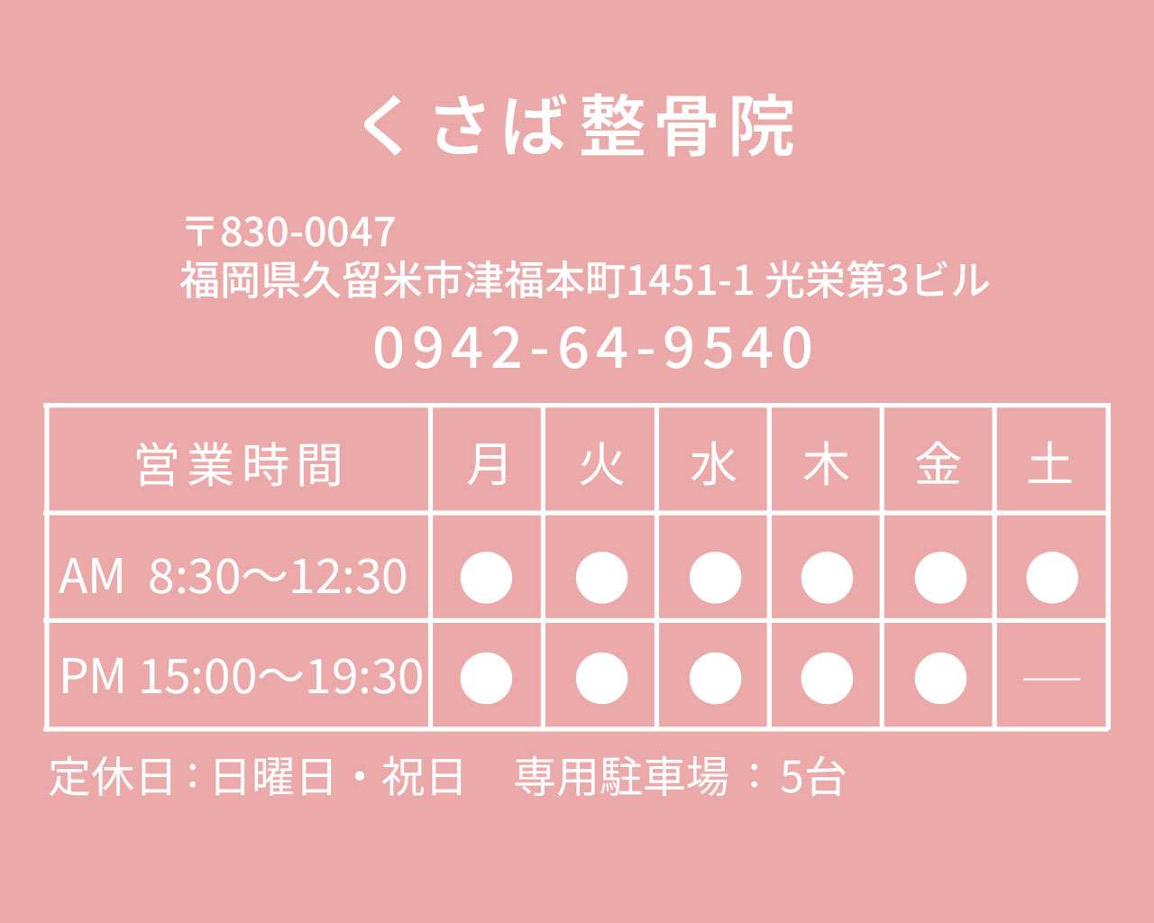 福岡県久留米市で話題のダイエット整体  くさば整骨院 店舗情報と電話番号のご案内
