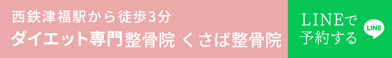 福岡県久留米市で話題のダイエット整体  くさば整骨院トップバナー
