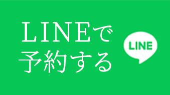 LINEで予約する